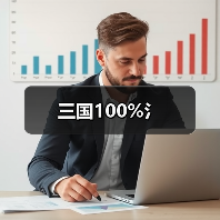 三国100%氵（图1）