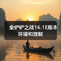 金铲铲之战16.1E版本环境和理解（图1）