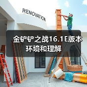 金铲铲之战16.1E版本环境和理解（图2）