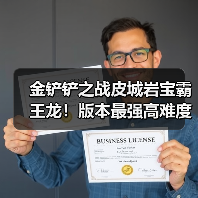 金铲铲之战皮城岩宝霸王龙！版本最强高难度阵容！（图2）