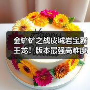 金铲铲之战皮城岩宝霸王龙！版本最强高难度阵容！（图1）