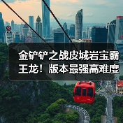 金铲铲之战皮城岩宝霸王龙！版本最强高难度阵容！（图4）