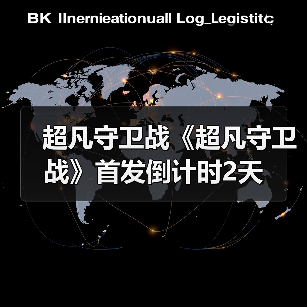 超凡守卫战《超凡守卫战》首发倒计时2天（图4）
