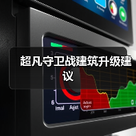 超凡守卫战建筑升级建议（图2）