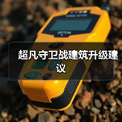 超凡守卫战建筑升级建议（图4）