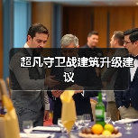 超凡守卫战建筑升级建议（图1）