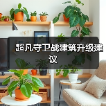 超凡守卫战建筑升级建议（图3）