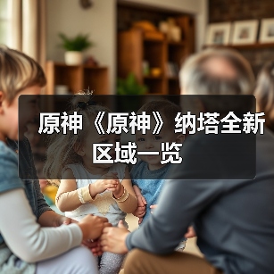原神《原神》纳塔全新区域一览（图2）