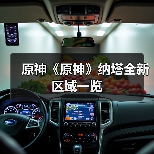 原神《原神》纳塔全新区域一览（图4）