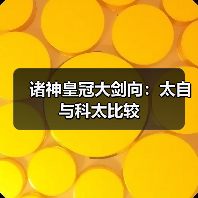 诸神皇冠大剑向：太自与科太比较（图2）