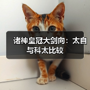 诸神皇冠大剑向：太自与科太比较（图1）