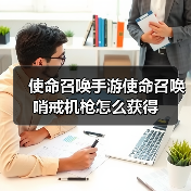 使命召唤手游使命召唤哨戒机枪怎么获得（图4）