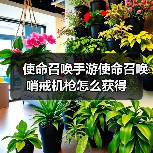 使命召唤手游使命召唤哨戒机枪怎么获得（图2）