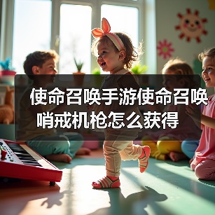 使命召唤手游使命召唤哨戒机枪怎么获得（图3）