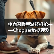 使命召唤手游轻机枪——Chopper数据评测（图2）