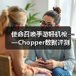 使命召唤手游轻机枪——Chopper数据评测（图1）