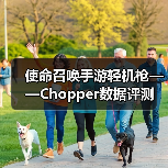 使命召唤手游轻机枪——Chopper数据评测（图4）