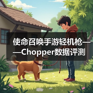 使命召唤手游轻机枪——Chopper数据评测（图3）