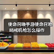 使命召唤手游使命召唤哨戒机枪怎么操作（图4）