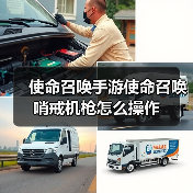 使命召唤手游使命召唤哨戒机枪怎么操作（图2）