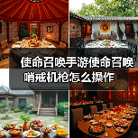 使命召唤手游使命召唤哨戒机枪怎么操作（图1）