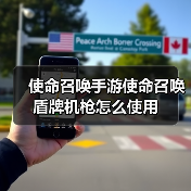 使命召唤手游使命召唤盾牌机枪怎么使用（图3）