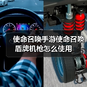 使命召唤手游使命召唤盾牌机枪怎么使用（图1）