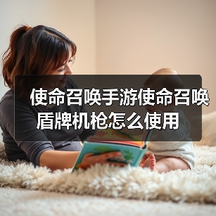 使命召唤手游使命召唤盾牌机枪怎么使用（图2）
