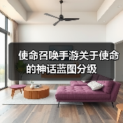 使命召唤手游关于使命的神话蓝图分级（图4）