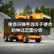 使命召唤手游关于使命的神话蓝图分级（图1）