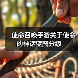 使命召唤手游关于使命的神话蓝图分级（图2）