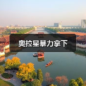 奥拉星暴力拿下(图4) 奥拉星暴力拿下(图4)