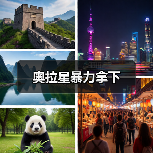 奥拉星暴力拿下(图1) 奥拉星暴力拿下(图1)