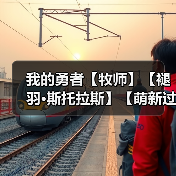 我的勇者【牧师】【褪羽·斯托拉斯】【萌新过渡新水】技能篇攻略20250503（图4）