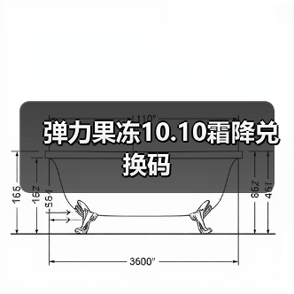 弹力果冻10.10霜降兑换码（图1）