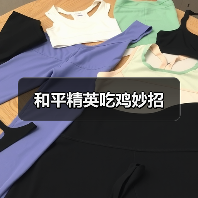 和平精英吃鸡妙招（图1）