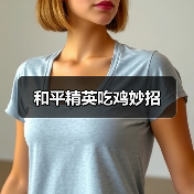 和平精英吃鸡妙招（图3）