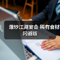 爆炒江湖宴会 稀有食材闪避版（图2）