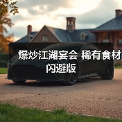 爆炒江湖宴会 稀有食材闪避版（图4）