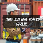 爆炒江湖宴会 稀有食材闪避版（图3）