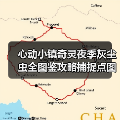心动小镇奇灵夜季灰尘虫全图鉴攻略捕捉点图解（图1）