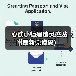 心动小镇建造灵感贴（附最新兑换码）（图1）