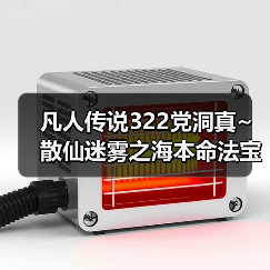 凡人传说322党洞真~散仙迷雾之海本命法宝攻略(图3) 凡人传说322党洞真~散仙迷雾之海本命法宝攻略(图3)