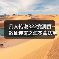 凡人传说322党洞真~散仙迷雾之海本命法宝攻略(图4) 凡人传说322党洞真~散仙迷雾之海本命法宝攻略(图4)