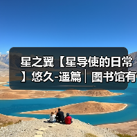 星之翼【星导使的日常】悠久-遥篇 ▏图书馆有幽灵？（图2）