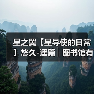 星之翼【星导使的日常】悠久-遥篇 ▏图书馆有幽灵？（图4）