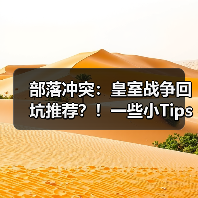 部落冲突：皇室战争回坑推荐？！一些小Tips（图2）