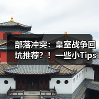 部落冲突：皇室战争回坑推荐？！一些小Tips（图3）