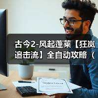 古今2-风起蓬莱【狂岚追击流】全自动攻略（10.27更新后）（图4）
