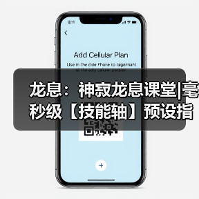 龙息：神寂龙息课堂|毫秒级【技能轴】预设指南（图3）